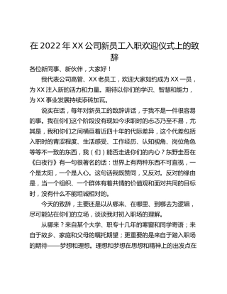 在2022年XX公司新员工入职欢迎仪式上的致辞