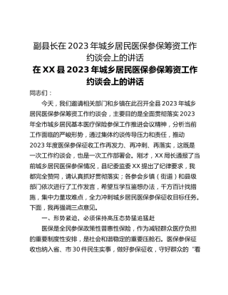 副县长在2023年城乡居民医保参保筹资工作约谈会上的讲话