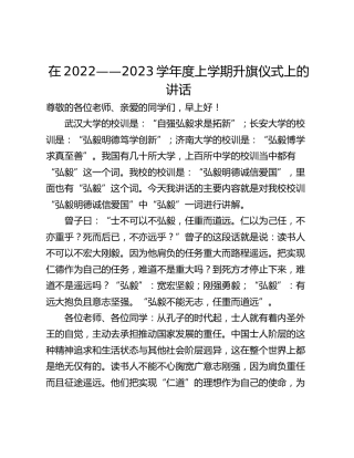 在2022——2023学年度上学期升旗仪式上的讲话