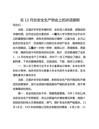 在12月份安全生产例会上的讲话提纲