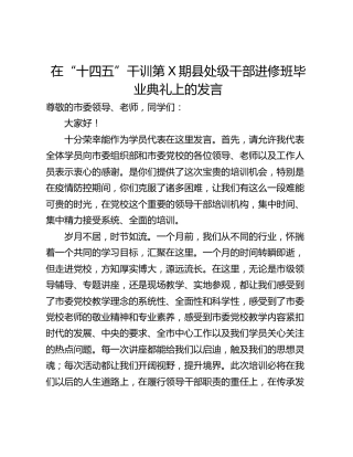 在“十四五”干训第X期县处级干部进修班毕业典礼上的发言