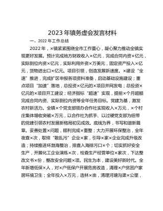 2023年镇务虚会发言材料