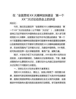 在“全面贯彻XX大精神加快建设‘第一个XX’”大讨论动员会上的讲话