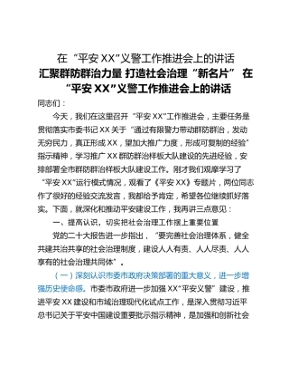 在“平安XX”义警工作推进会上的讲话