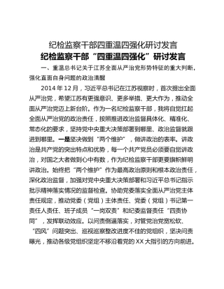 纪检监察干部四重温四强化研讨发言