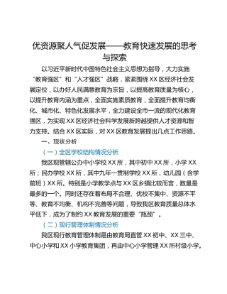 优资源聚人气促发展——教育快速发展的思考与探索