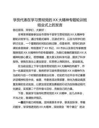 学员代表在学习贯彻党的XX大精神专题轮训班结业式上的发言