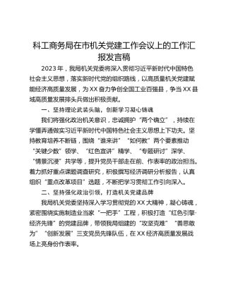 科工商务局在市机关党建工作会议上的工作汇报发言稿