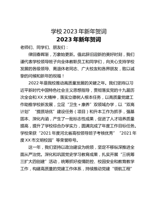 学校2023年新年贺词