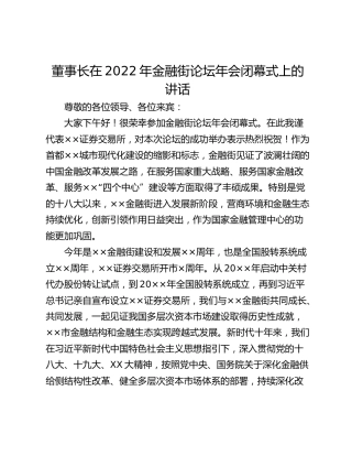 董事长在2022年金融街论坛年会闭幕式上的讲话