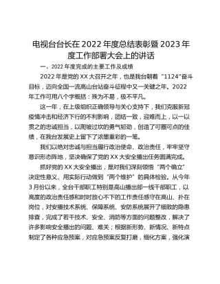 电视台台长在2022年度总结表彰暨2023年度工作部署大会上的讲话