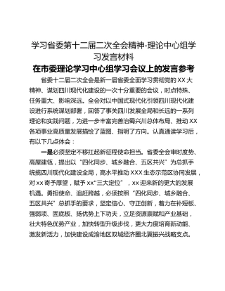 学习省委第十二届二次全会精神-理论中心组学习发言材料