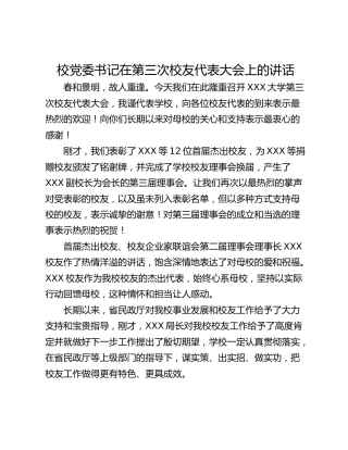 校党委书记在第三次校友代表大会上的讲话