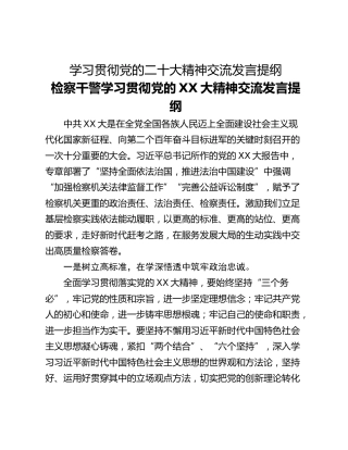 学习贯彻党的二十大精神交流发言提纲