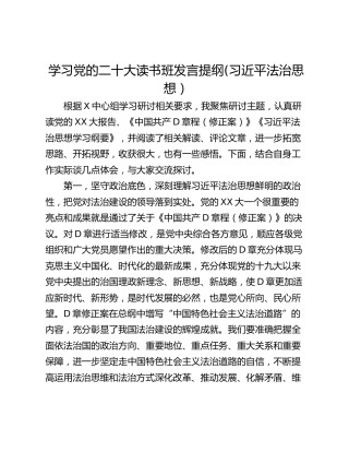 学习党的二十大读书班发言提纲(习近平法治思想）