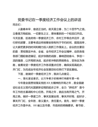 党委书记在一季度经济工作会议上的讲话