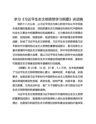 学习《习近平生态文明思想学习纲要》讲话稿