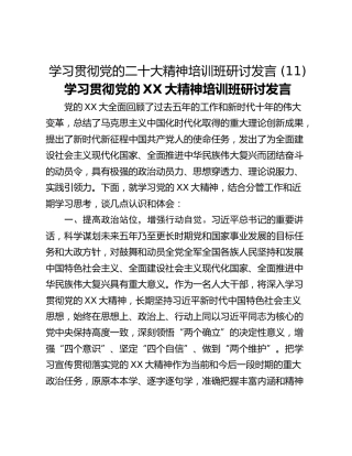 学习贯彻党的二十大精神培训班研讨发言 (11)