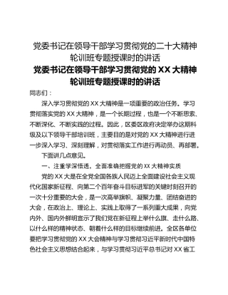 党委书记在领导干部学习贯彻党的二十大精神轮训班专题授课时的讲话