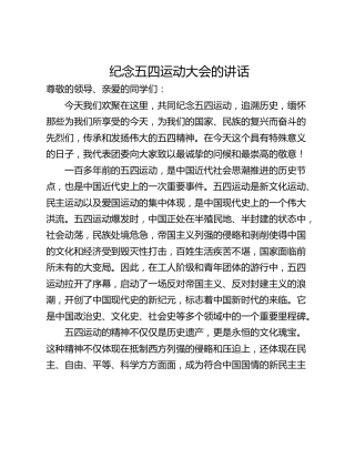 纪念五四运动大会的讲话