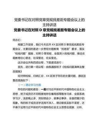 党委书记在对照党章党规找差距专题会议上的主持讲话