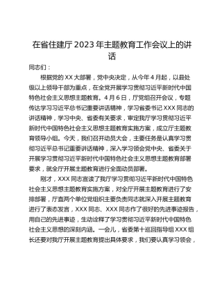 在省住建厅2023年主题教育工作会议上的讲话