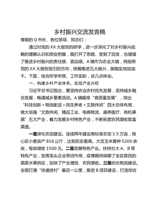 乡村振兴交流发言稿