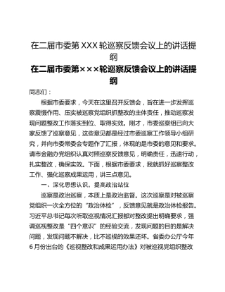 在二届市委第XXX轮巡察反馈会议上的讲话提纲