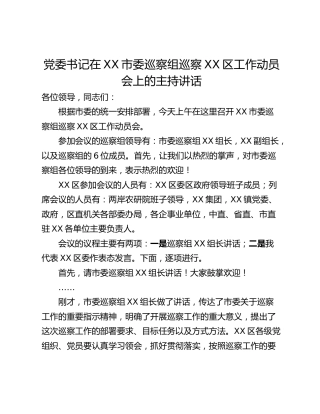 党委书记在XX市委巡察组巡察XX区工作动员会上的主持讲话