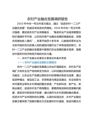 农村产业融合发展调研报告