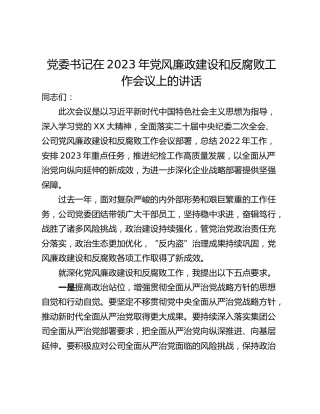 党委书记在2023年党风廉政建设和反腐败工作会议上的讲话