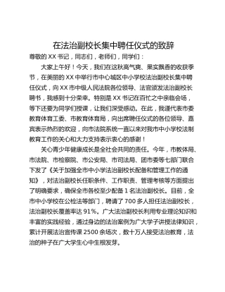 在法治副校长集中聘任仪式的致辞