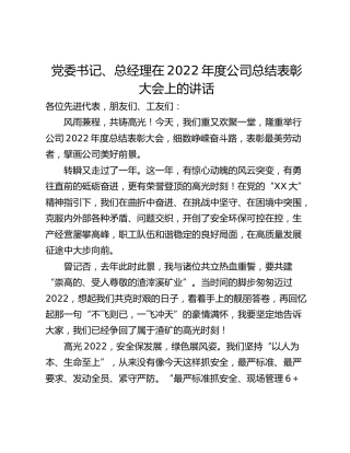 党委书记、总经理在2022年度公司总结表彰大会上的讲话