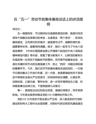 在“五一”劳动节前集体廉政谈话上的讲话提纲