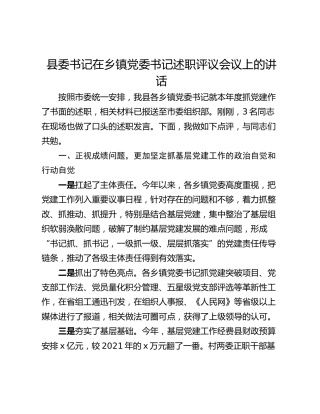 县委书记在乡镇党委书记述职评议会议上的讲话