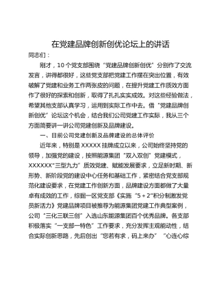 在党建品牌创新创优论坛上的讲话