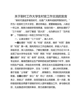 关于到村工作大学生村官工作交流的发言