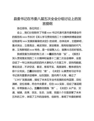 县委书记在市委八届五次全会分组讨论上的发言提纲