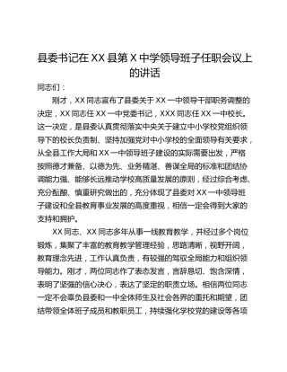 县委书记在XX县第X中学领导班子任职会议上的讲话