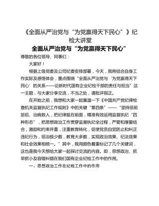 《全面从严治党与“为党赢得天下民心”》纪检大讲堂