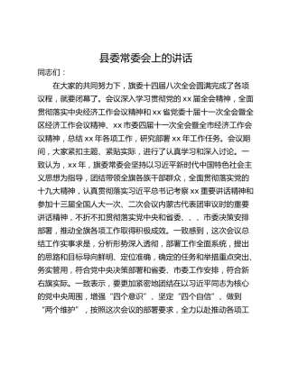 县委常委会上的讲话