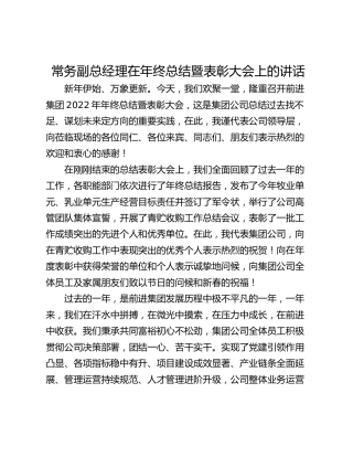 常务副总经理在年终总结暨表彰大会上的讲话