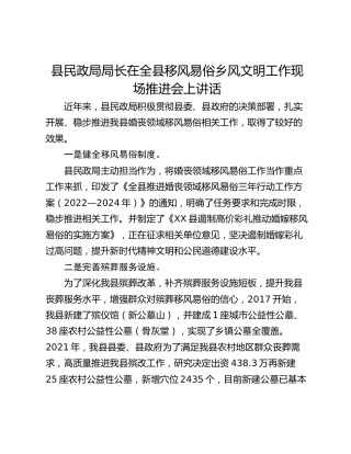 县民政局局长在全县移风易俗乡风文明工作现场推进会上讲话