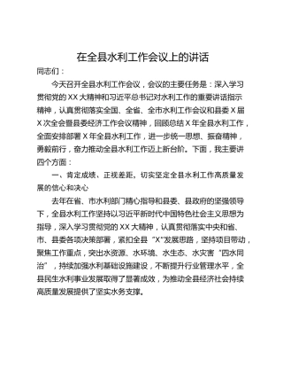 在全县水利工作会议上的讲话