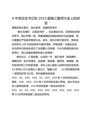 X中党总支书记在2023届高三誓师大会上的讲话