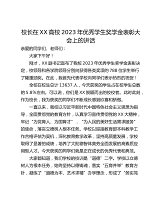 校长在XX高校2023年优秀学生奖学金表彰大会上的讲话