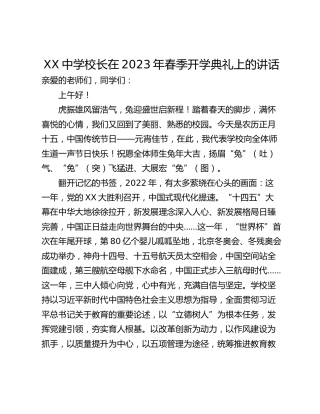 XX中学校长在2023年春季开学典礼上的讲话