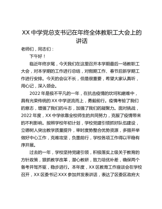 XX中学党总支书记在年终全体教职工大会上的讲话