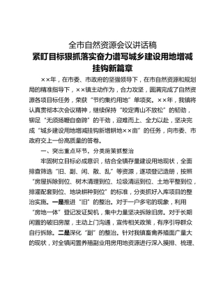 全市自然资源会议讲话稿