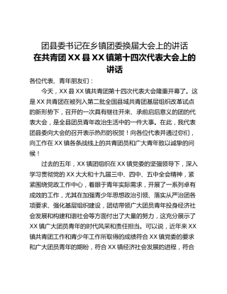 团县委书记在乡镇团委换届大会上的讲话
